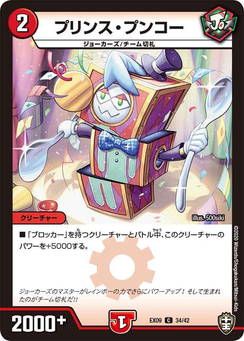 DMEX-09/34/C/プリンス・プンコー