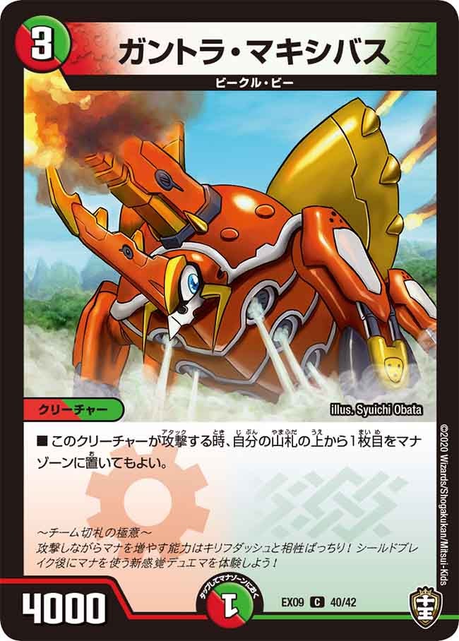 DMEX-09/40/C/ガントラ・マキシバス