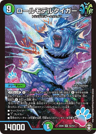 ロールモデルタイガー（DMEX09 S2/S4）［SR］