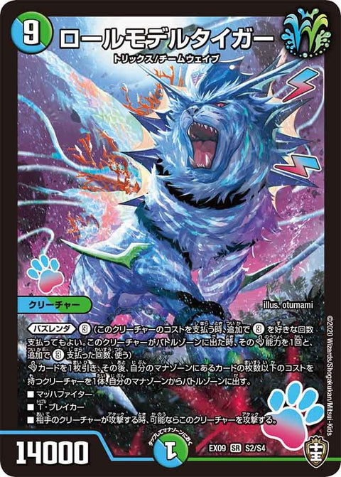 ロールモデルタイガー（DMEX09 S2/S4）［SR］
