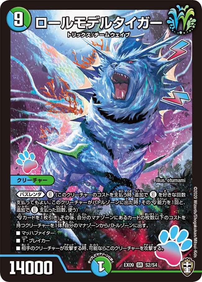 ロールモデルタイガー（DMEX09 S2/S4）［SR］