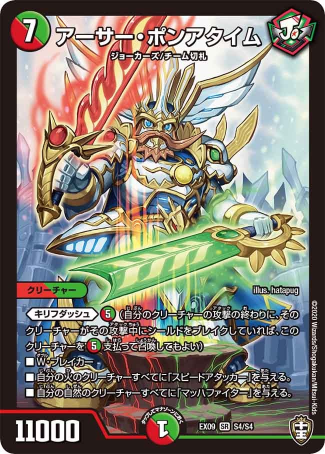 アーサー・ポンアタイム（DMEX09 S4/S4）［SR］