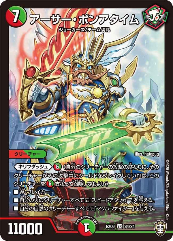 アーサー・ポンアタイム（DMEX09 S4/S4）［SR］