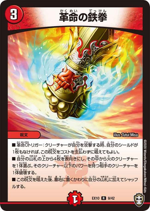 革命の鉄拳【R】{EX109/42}《火》