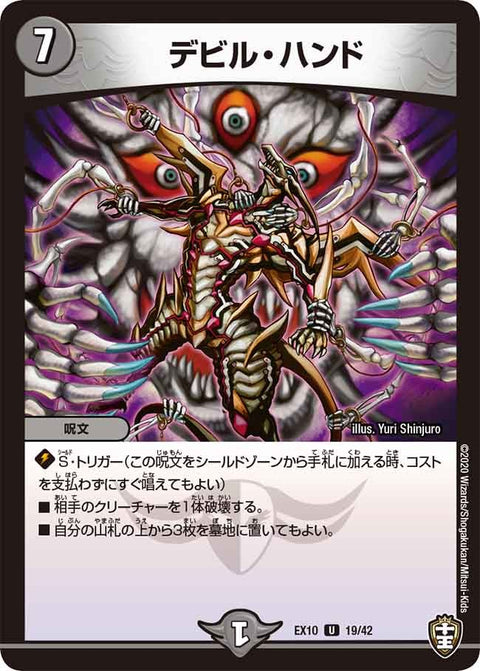 DMEX-10/19/U/デビル・ハンド