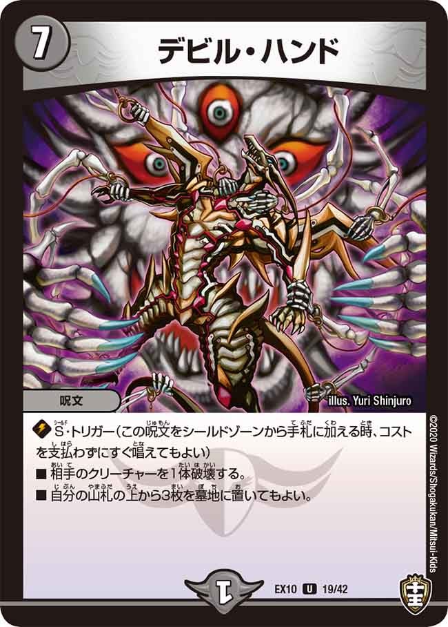 DMEX-10/19/U/デビル・ハンド
