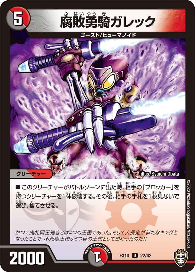 DMEX-10/22/U/腐敗勇騎ガレック