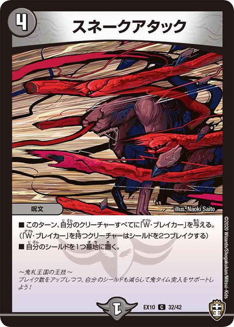 DMEX-10/32/C/スネークアタック