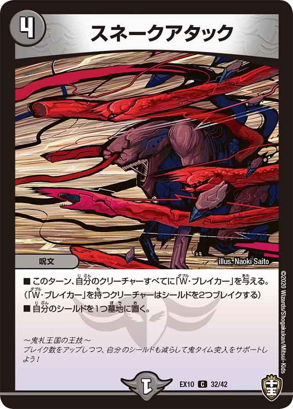 DMEX-10/32/C/スネークアタック