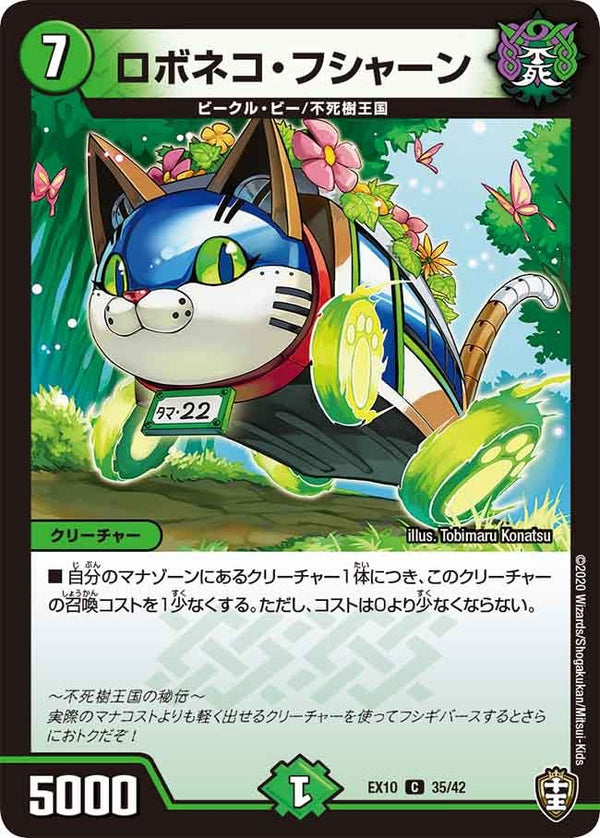 DMEX-10/35/C/ロボネコ・フシャーン
