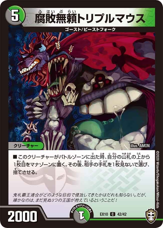 DMEX-10/42/C/腐敗無頼トリプルマウス