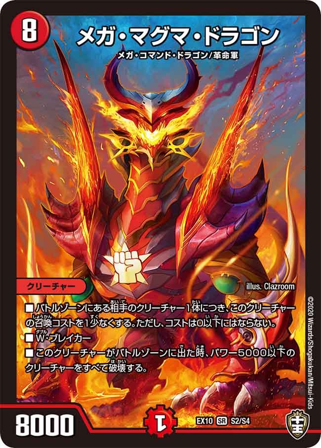 メガ・マグマ・ドラゴン（DMEX10 S2/S4）［SR］