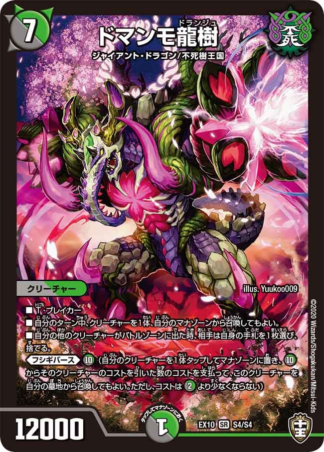ドマンモ龍樹（DMEX10 S4/S4）［SR］