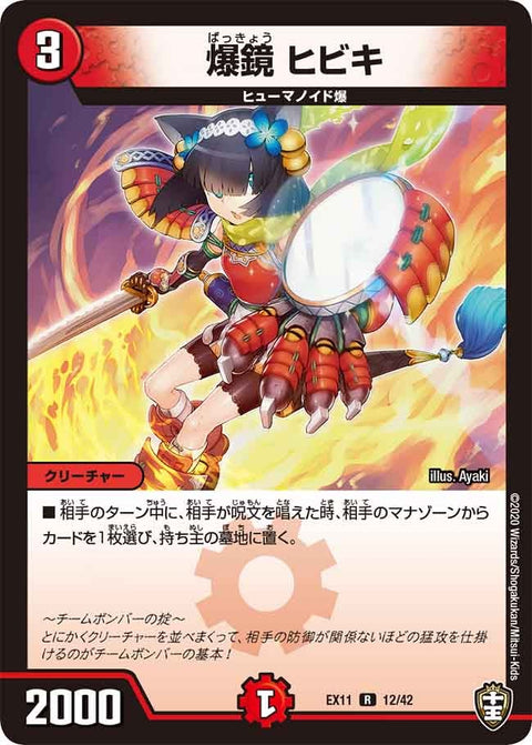 〔状態A-〕爆鏡ヒビキ【R】{EX1112/42}《火》