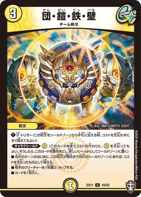DMEX-11/18/U/団・鎧・鉄・壁