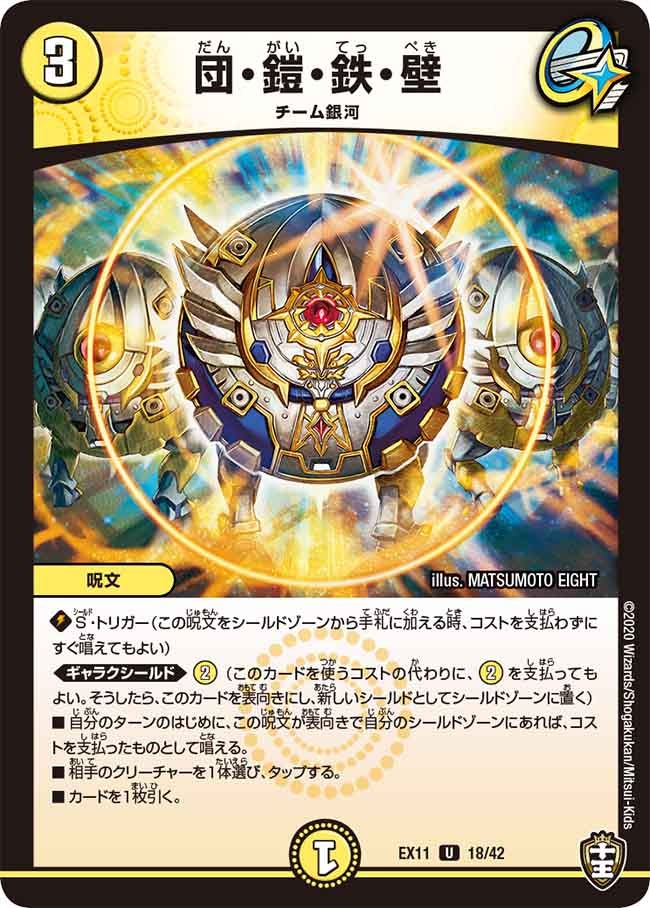 DMEX-11/18/U/団・鎧・鉄・壁