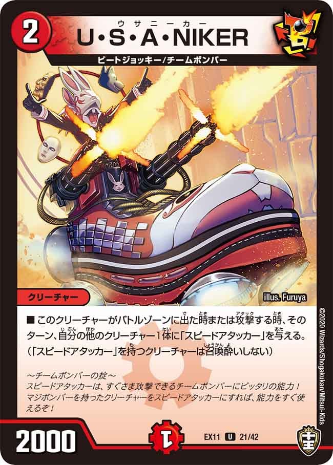 U・S・A・NIKER【U】{EX1121/42}《火》