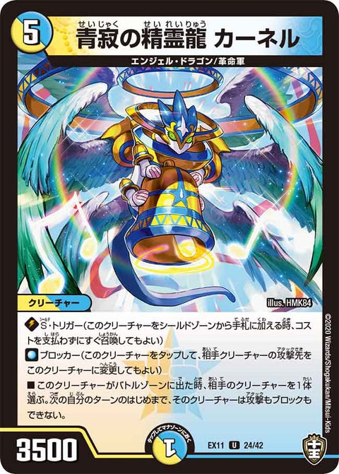 〔状態A-〕青寂の精霊龍カーネル【U】{EX1124/42}《多》