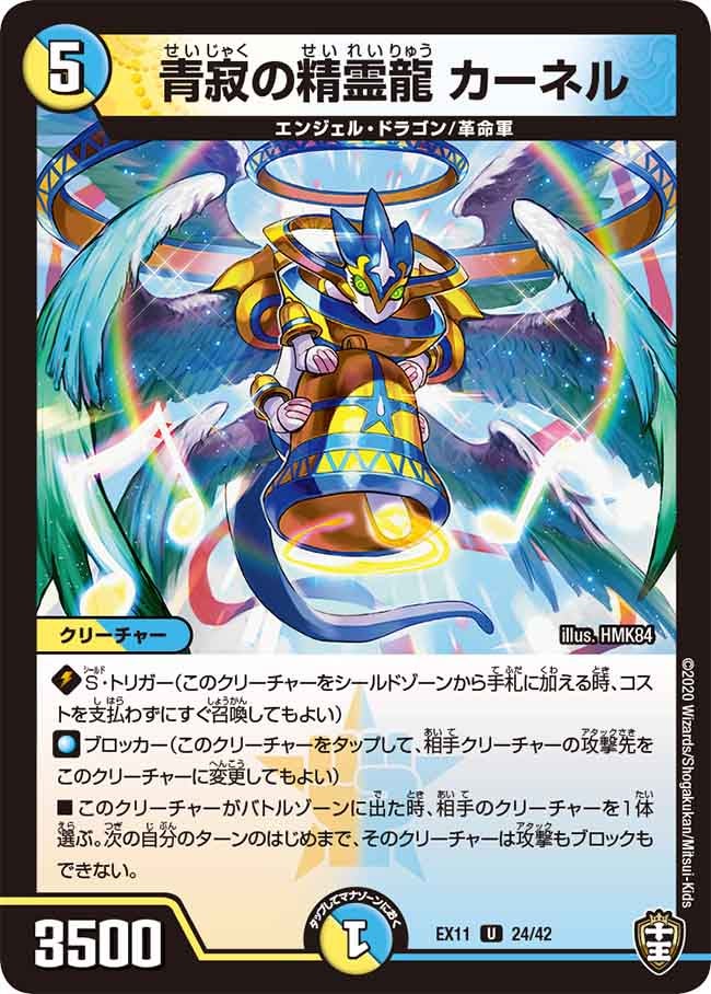 〔状態A-〕青寂の精霊龍カーネル【U】{EX1124/42}《多》