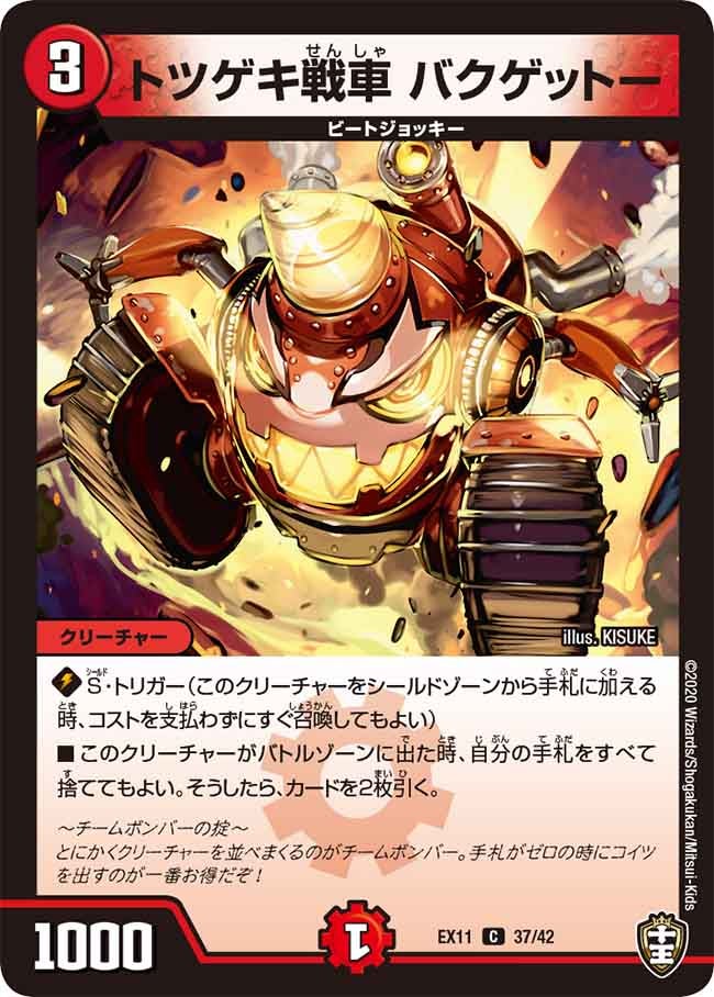 トツゲキ戦車 バクゲットー【C】{EX1137/42}《火》