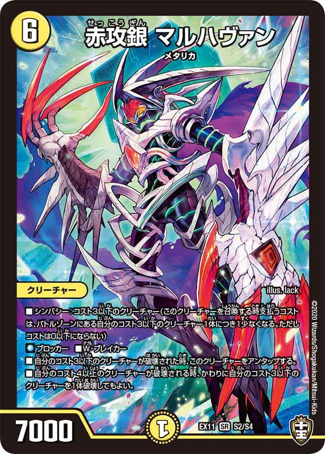 赤攻銀 マルハヴァン（DMEX11 S2/S4）［SR］