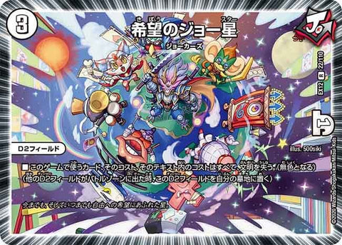 希望のジョー星【R】{EX1222/110}《無》