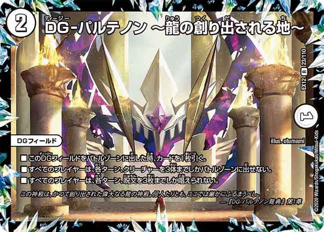DG-パルテノン~龍の創り出される地~【R】{EX1223/110}《無》