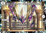 DG-パルテノン~龍の創り出される地~【R】{EX1223/110}《無》