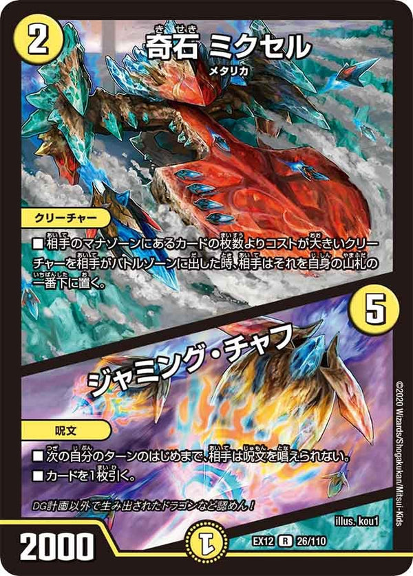 【SALE】 奇石 ミクセル / ジャミング・チャフ（DMEX12 26/110）［R］