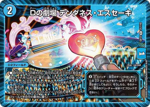 Dの劇場テンダネス・エスセーキ【R】{EX1231/110}《水》