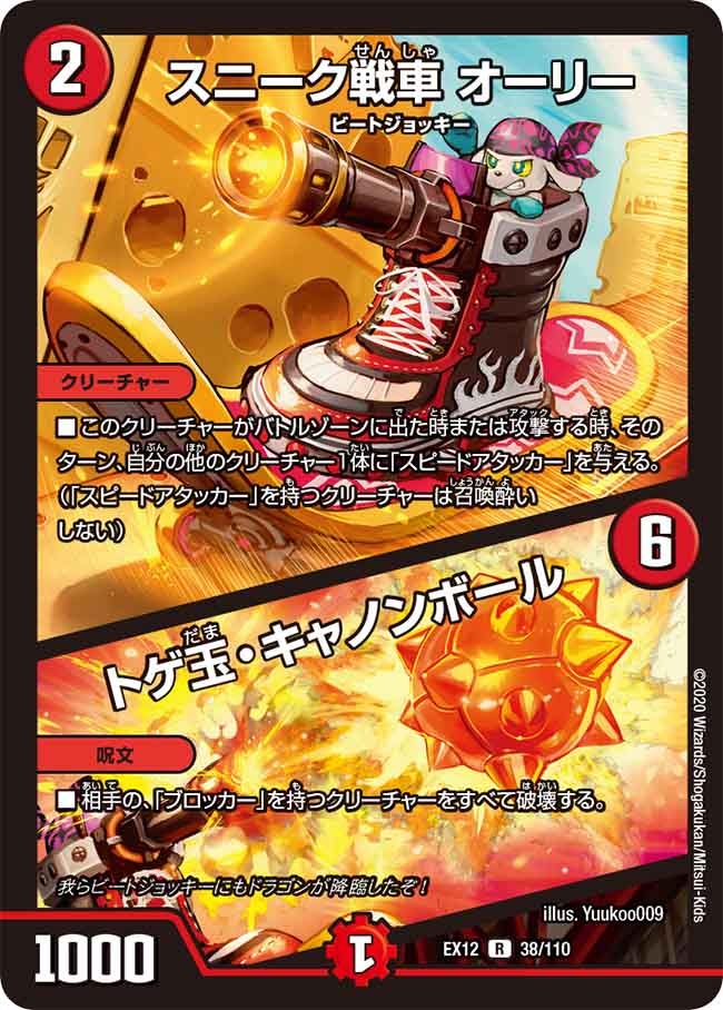 スニーク戦車 オーリー / トゲ玉・キャノンボール（DMEX12 38/110）［R］