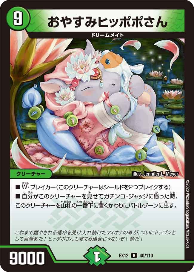 おやすみヒッポポさん【R】{EX1240/110}《自然》