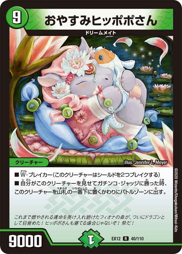 おやすみヒッポポさん【R】{EX1240/110}《自然》