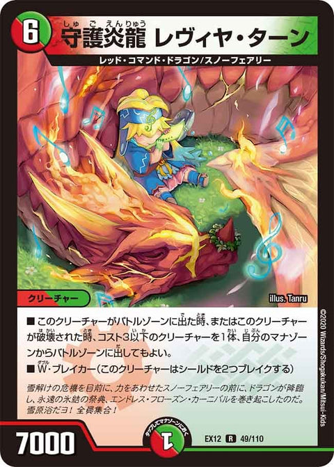 守護炎龍レヴィヤ・ターン【R】{EX1249/110}《多》