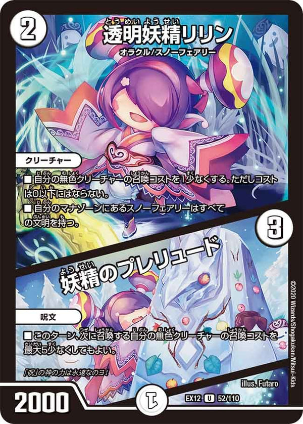 透明妖精リリン / 妖精のプレリュード（DMEX12 52/110）［U］