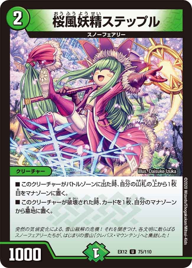 桜風妖精ステップル【U】{EX1275/110}《自然》