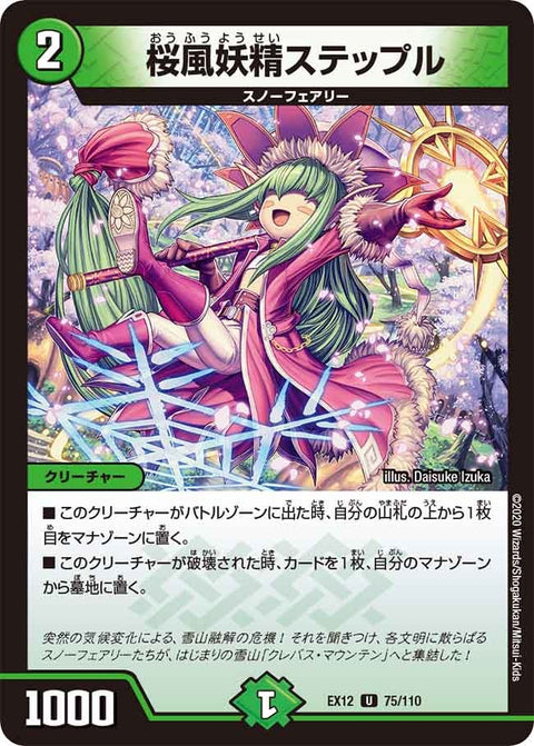 桜風妖精ステップル【U】{EX1275/110}《自然》