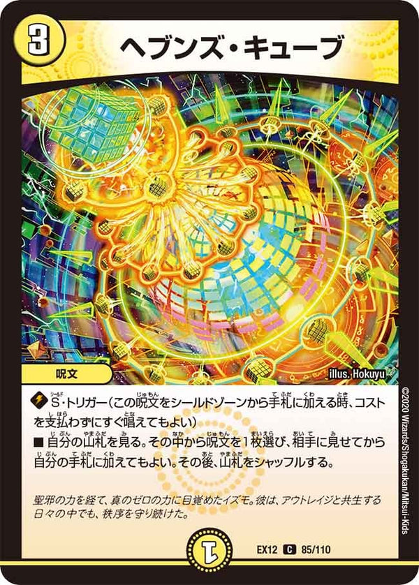ヘブンズ・キューブ【C】{EX1285/110}《光》