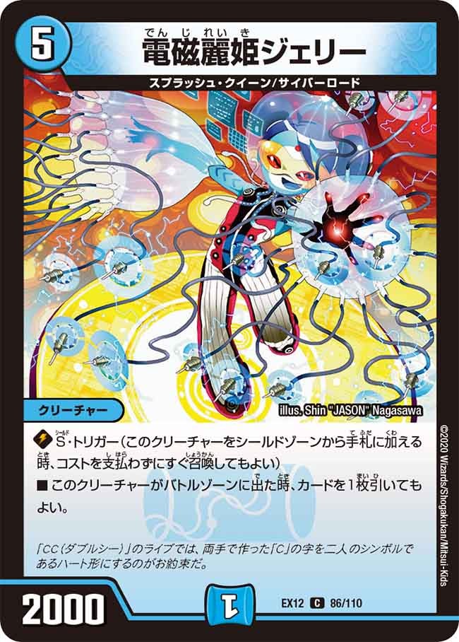 電磁麗姫ジェリー【C】{EX1286/110}《水》