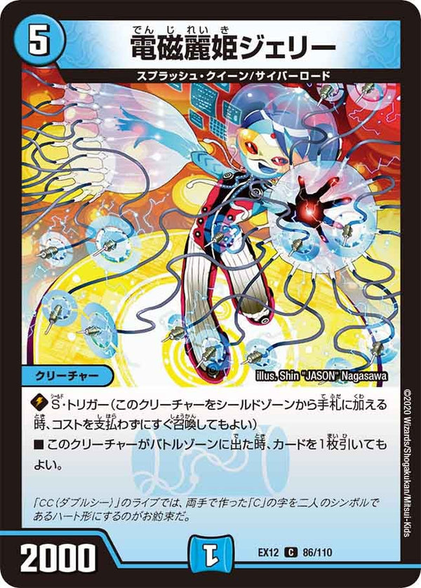 電磁麗姫ジェリー【C】{EX1286/110}《水》