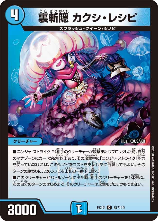 〔状態B〕裏斬隠カクシ・レシピ【C】{EX1287/110}《水》