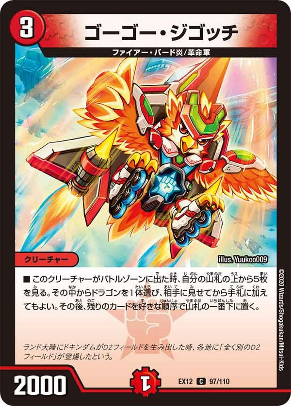 〔状態A-〕ゴーゴー・ジゴッチ【C】{EX1297/110}《火》