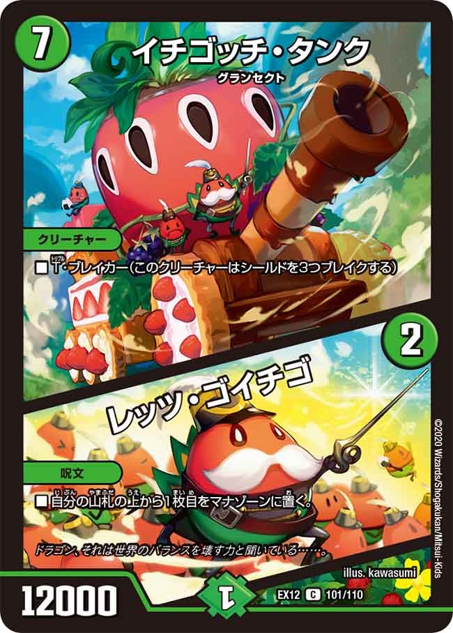 イチゴッチ・タンク / レッツ・ゴイチゴ（DMEX12 101/110）［C］