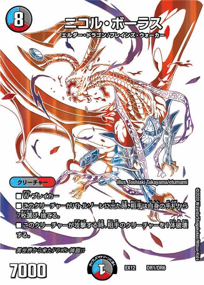 ニコル・ボーラス（DMEX12 DR1/DR6）［-］