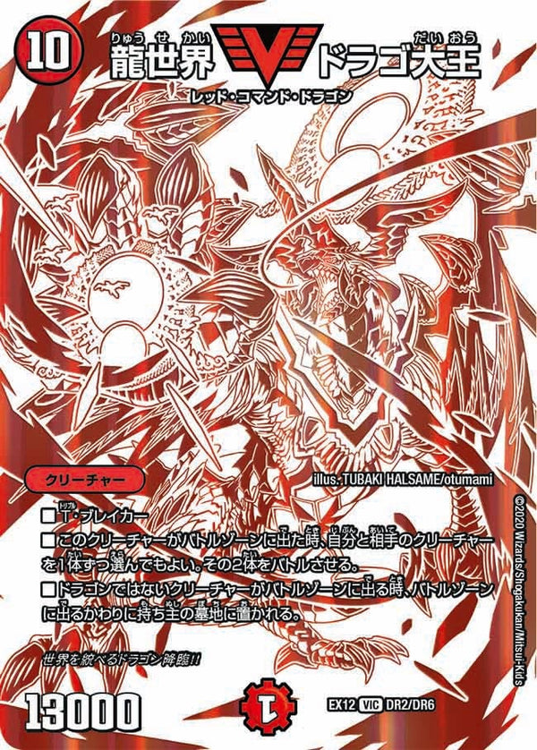龍世界 ドラゴ大王（DMEX12 DR2/DR6）［VIC］