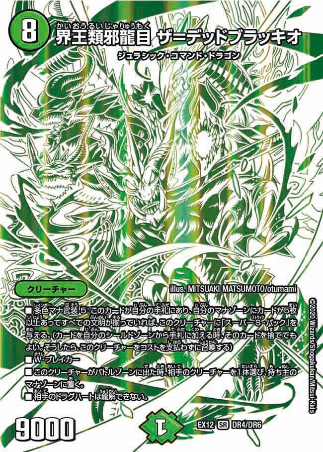 界王類邪龍目 ザ＝デッドブラッキオ（DMEX12 DR4/DR6）［SR］