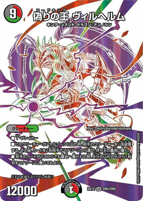 偽りの王 ヴィルヘルム（DMEX12 DR5/DR6）［SR］