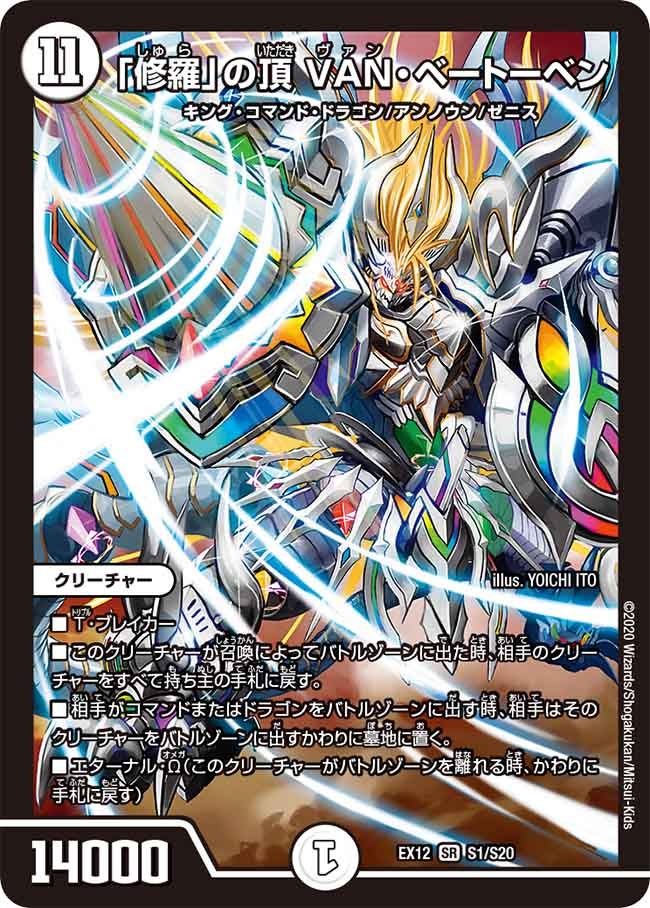 「修羅」の頂 VAN・ベートーベン（DMEX12 S1/S20）［SR］