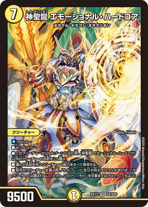神聖龍 エモーショナル・ハードコア（DMEX12 S4/S20）［SR］