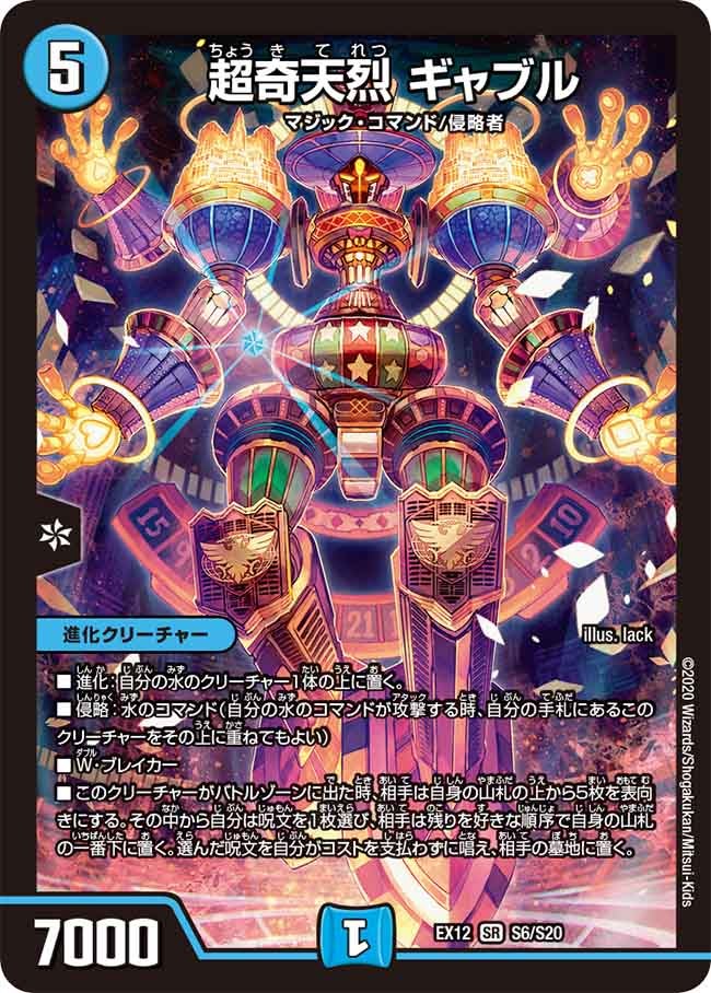 超奇天烈 ギャブル（DMEX12 S6/S20）［SR］